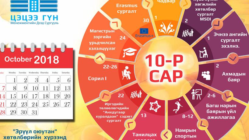 2018-2019 оны хичээлийн жилийн календарчилсан төлөвлөгөө