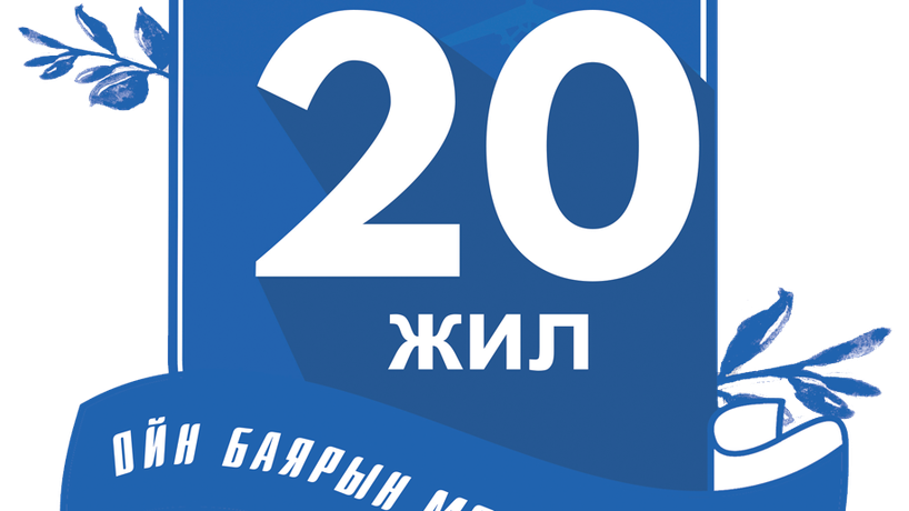 "ЦЭЦЭЭ ГҮН" МЕНЕЖМЕНТИЙН ДЭЭД СУРГУУЛИЙН 20 ЖИЛИЙН ОЙД ЗОРИУЛСАН  УРАН ИЛТГЭЛИЙН УРАЛДААН ЗОХИОН БАЙГУУЛАГДАНА.