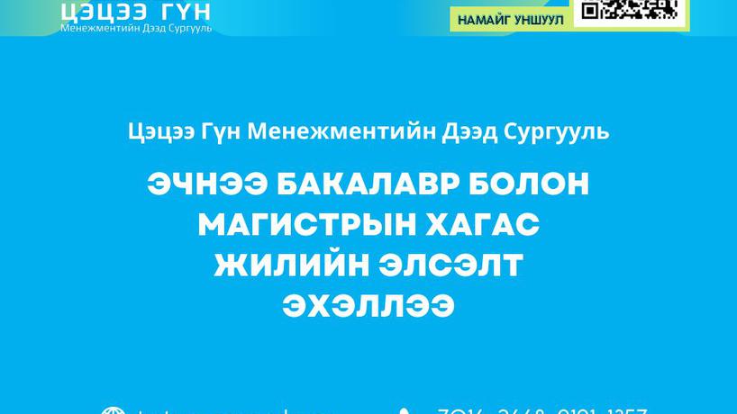 "Цэцээ Гүн" Менежментийн Дээд Сургуулийн 2023 оны хагас жилийн  элсэлт эхэллээ.