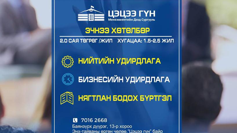 "Цэцээ Гүн" Менежментийн Дээд Сургуулийн 2022-2023 оны хичээлийн жилийн элсэлт эхэллээ.
