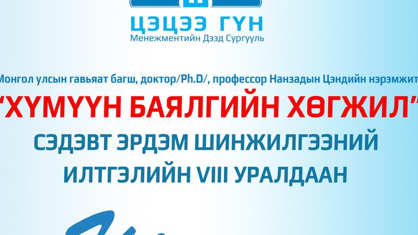 "ХҮМҮҮН БАЯЛГИЙН ХӨГЖИЛ" СЭДЭВТ ЭРДЭМ ШИНЖИЛГЭЭНИЙ ИЛТГЭЛИЙН VIII УРАЛДААНД УРЬЖ БАЙНА